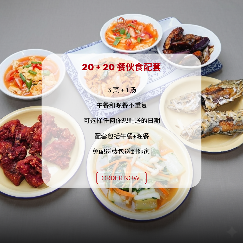 20天 | 2 MEALS PACKAGE 【 Lunch + Dinner 】